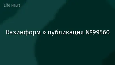 Казинформ » публикация №99560