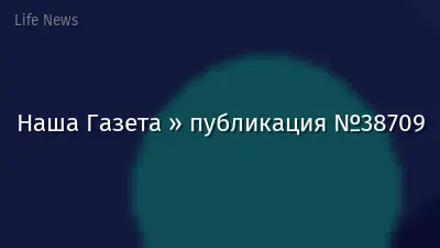 Наша Газета » публикация №38709