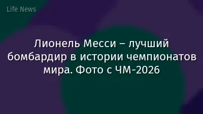 Лионель Месси – лучший бомбардир в истории чемпионатов мира. Фото с ЧМ-2026