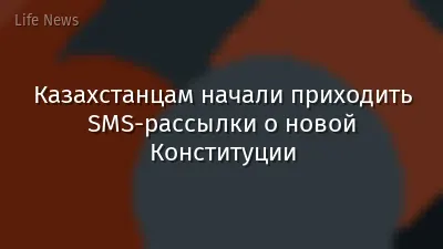 Казахстанцам начали приходить SMS-рассылки о новой Конституции