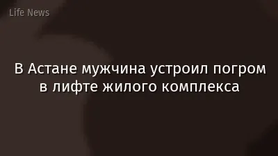 В Астане мужчина устроил погром в лифте жилого комплекса