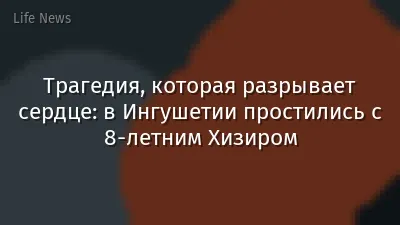 Трагедия, которая разрывает сердце: в Ингушетии простились с 8-летним Хизиром