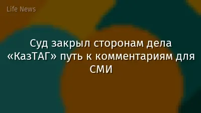 Суд закрыл сторонам дела «КазТАГ» путь к комментариям для СМИ