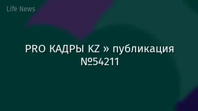 PRO КАДРЫ KZ » публикация №54211
