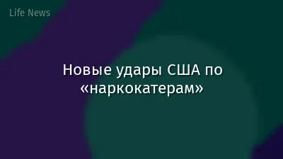 Новые удары США по «наркокатерам»