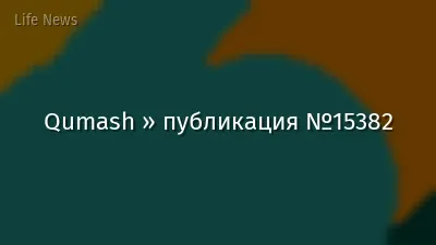 Qumash » публикация №15382