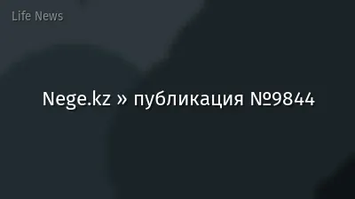 Nege.kz » публикация №9844