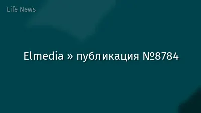 Elmedia » публикация №8784