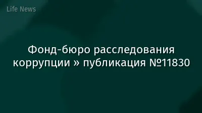 Фонд-бюро расследования коррупции » публикация №11830