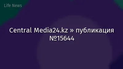 Central Media24.kz » публикация №15644