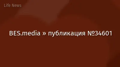BES.media » публикация №34601