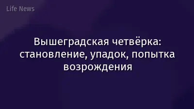 Вышеградская четвёрка: становление, упадок, попытка возрождения