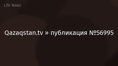 Qazaqstan.tv » публикация №56995