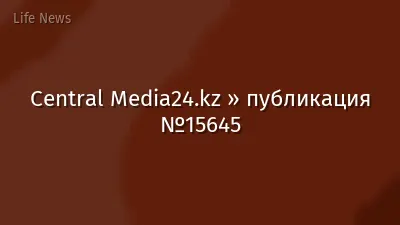 Central Media24.kz » публикация №15645