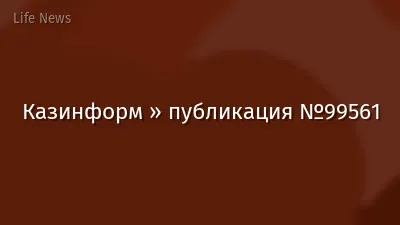 Казинформ » публикация №99561
