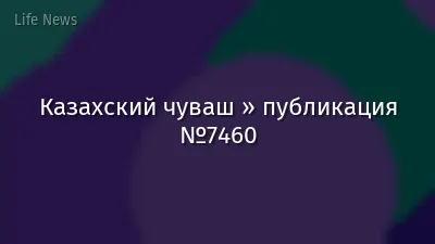 Казахский чуваш » публикация №7460