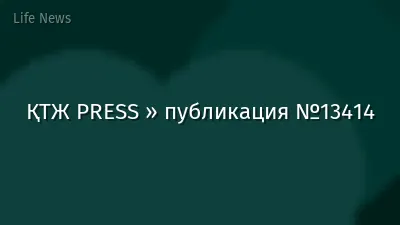 ҚТЖ PRESS » публикация №13414