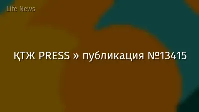 ҚТЖ PRESS » публикация №13415