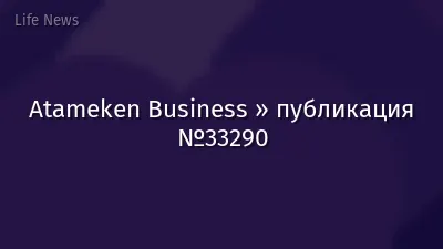Atameken Business » публикация №33290