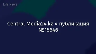 Central Media24.kz » публикация №15646