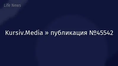 Kursiv.Media » публикация №45542