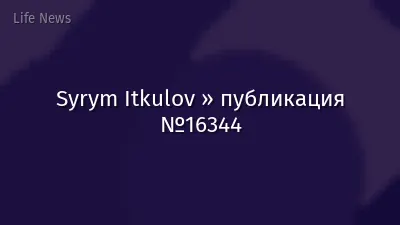 Syrym Itkulov » публикация №16344