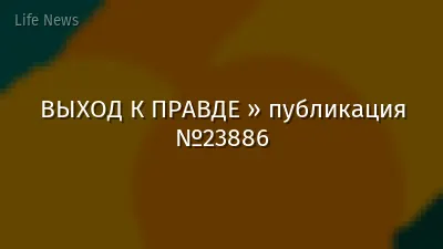 ВЫХОД К ПРАВДЕ » публикация №23886