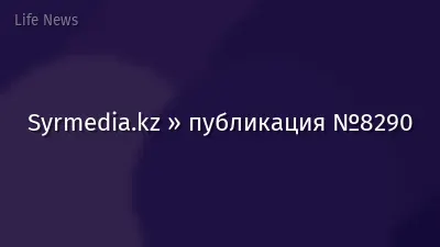 Syrmedia.kz » публикация №8290