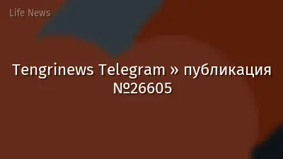 Tengrinews Telegram » публикация №26605