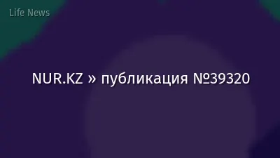 NUR.KZ » публикация №39320
