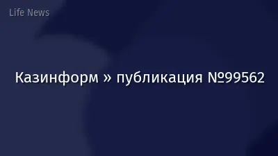 Казинформ » публикация №99562