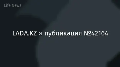 LADA.KZ » публикация №42164