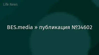 BES.media » публикация №34602