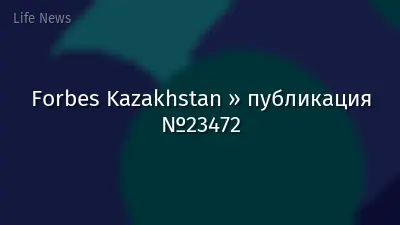 Forbes Kazakhstan » публикация №23472