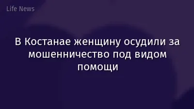 В Костанае женщину осудили за мошенничество под видом помощи
