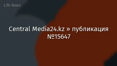 Central Media24.kz » публикация №15647