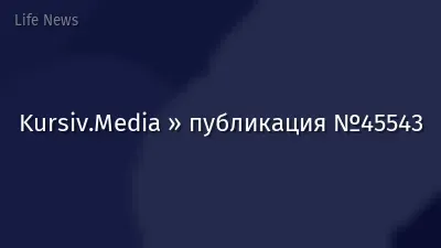 Kursiv.Media » публикация №45543