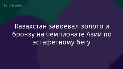 Казахстан завоевал золото и бронзу на чемпионате Азии по эстафетному бегу