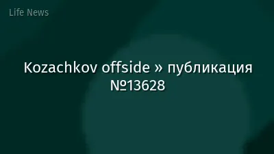 Kozachkov offside » публикация №13628