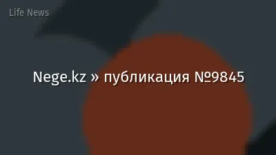Nege.kz » публикация №9845