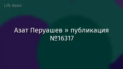Азат Перуашев » публикация №16317