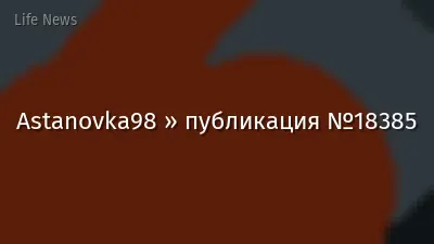Astanovka98 » публикация №18385