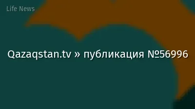 Qazaqstan.tv » публикация №56996
