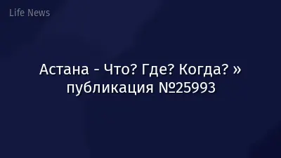 Астана - Что? Где? Когда? » публикация №25993