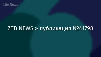 ZTB NEWS » публикация №41798
