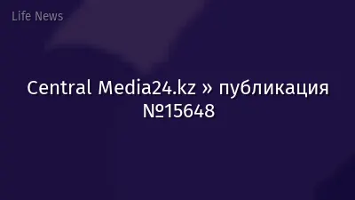 Central Media24.kz » публикация №15648