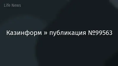 Казинформ » публикация №99563