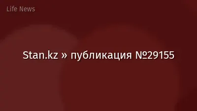 Stan.kz » публикация №29155