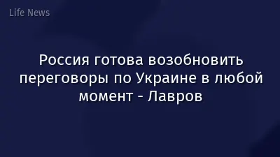 Россия готова возобновить переговоры по Украине в любой момент - Лавров