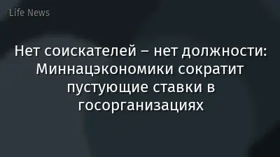 Нет соискателей – нет должности: Миннацэкономики сократит пустующие ставки в госорганизациях